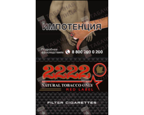 Сигареты 2222 Red Label