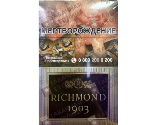 Сигареты Richmond 1903